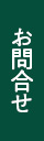 こだま建設株式会社｜豊明市｜耐震工事・リフォーム・修繕工事・注文住宅