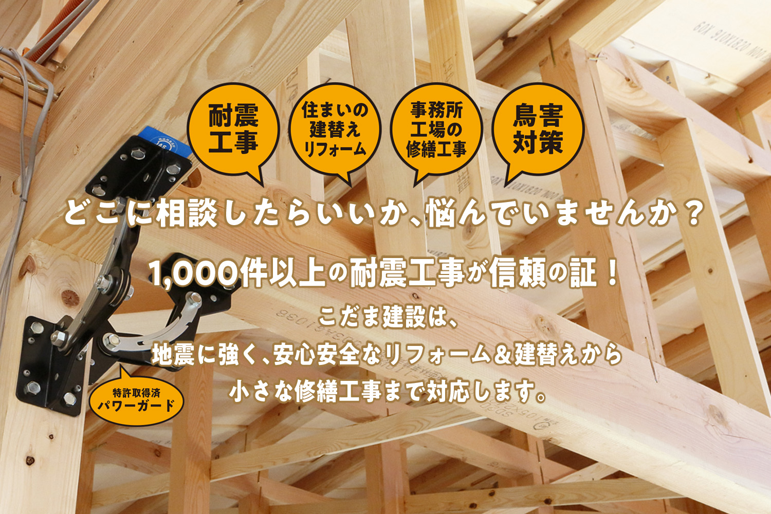 |こだま建設株式会社｜豊明市｜耐震工事・リフォーム・修繕工事・注文住宅