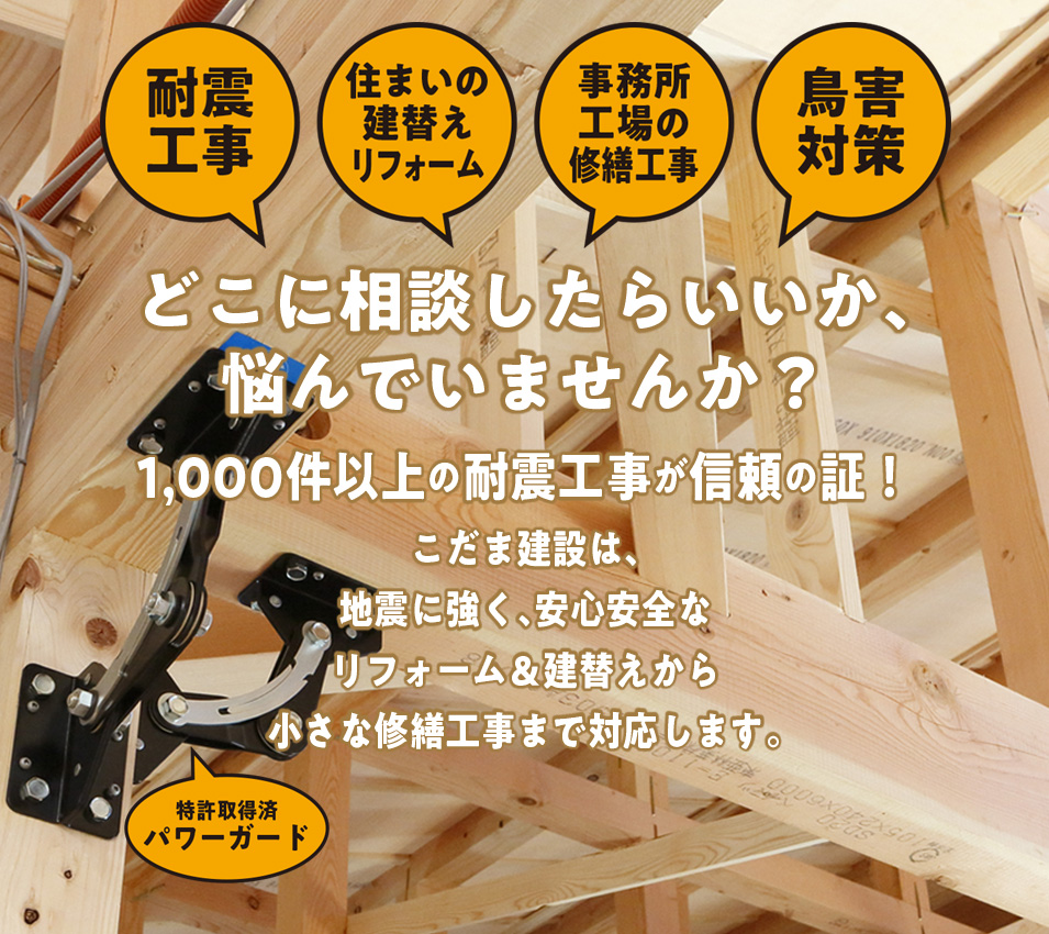 |こだま建設株式会社｜豊明市｜耐震工事・リフォーム・修繕工事・注文住宅